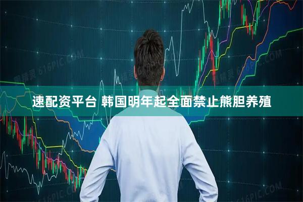 速配资平台 韩国明年起全面禁止熊胆养殖