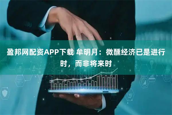 盈邦网配资APP下载 牟明月：微醺经济已是进行时，而非将来时